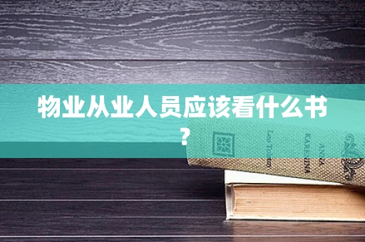 物业从业人员应该看什么书？
