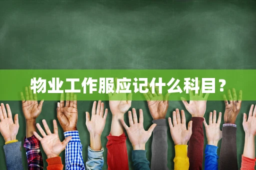 物业工作服应记什么科目？