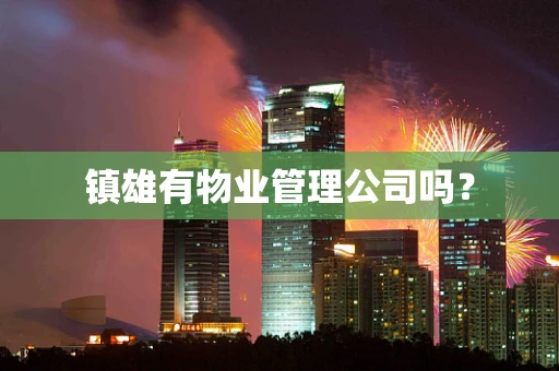 镇雄有物业管理公司吗？