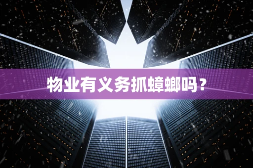 物业有义务抓蟑螂吗？
