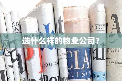 选什么样的物业公司？