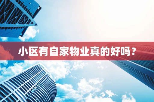 小区有自家物业真的好吗？