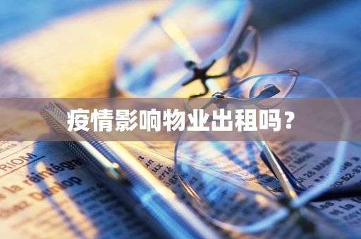 疫情影响物业出租吗？