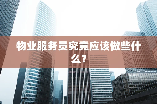 物业服务员究竟应该做些什么？
