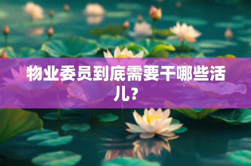 物业委员到底需要干哪些活儿？