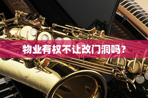 物业有权不让改门洞吗？