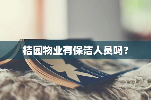 桔园物业有保洁人员吗？