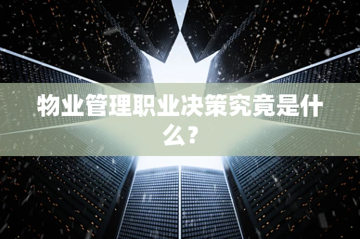 物业管理职业决策究竟是什么？