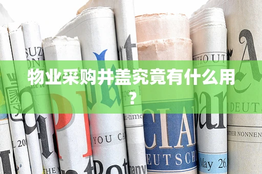 物业采购井盖究竟有什么用？