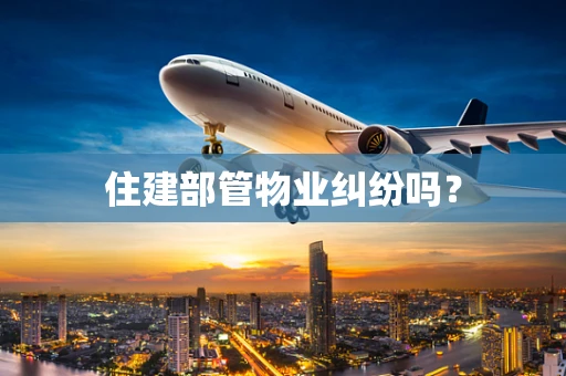 住建部管物业纠纷吗？
