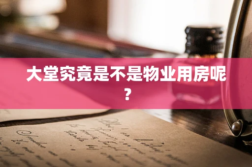 大堂究竟是不是物业用房呢？