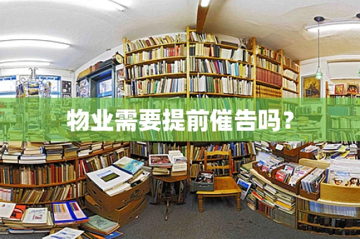 物业需要提前催告吗？