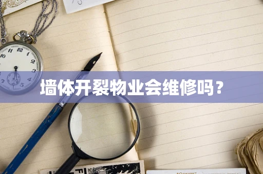 墙体开裂物业会维修吗？