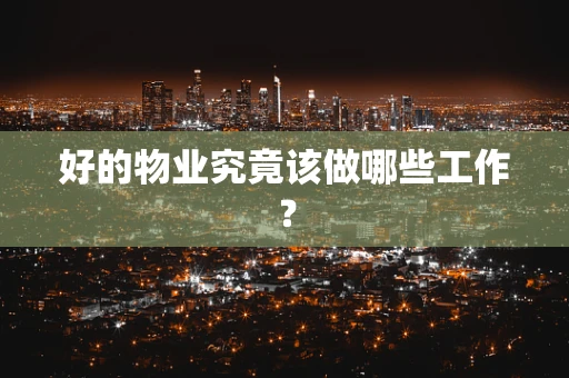 好的物业究竟该做哪些工作？
