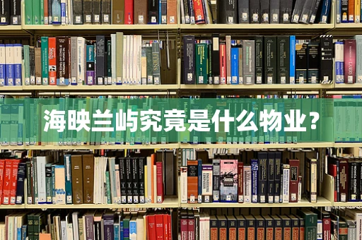 海映兰屿究竟是什么物业？
