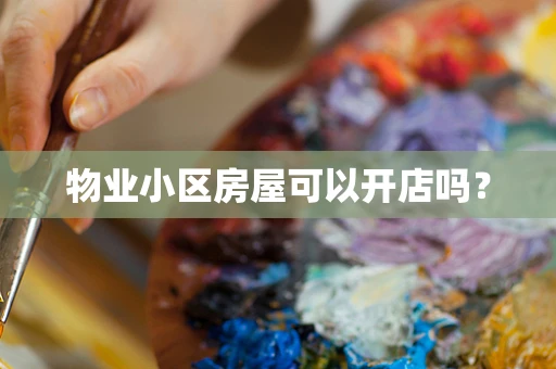 物业小区房屋可以开店吗？