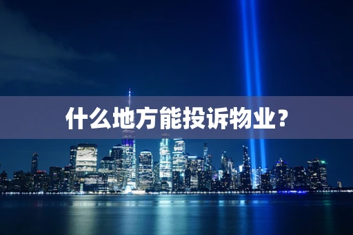 什么地方能投诉物业？