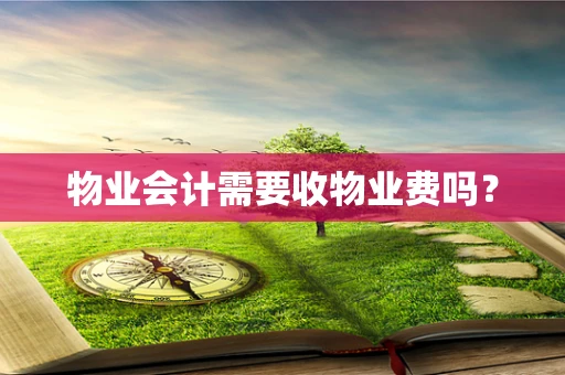 物业会计需要收物业费吗？