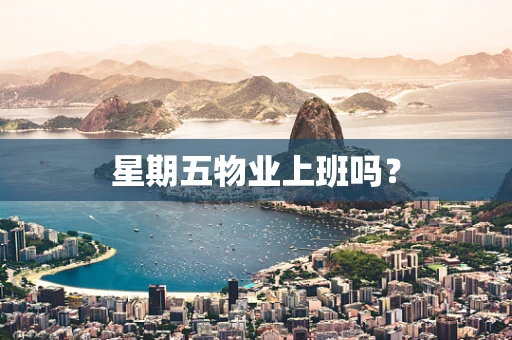 星期五物业上班吗？