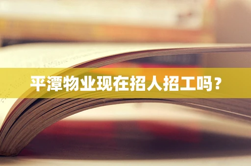 平潭物业现在招人招工吗？