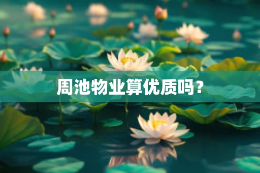 周池物业算优质吗？