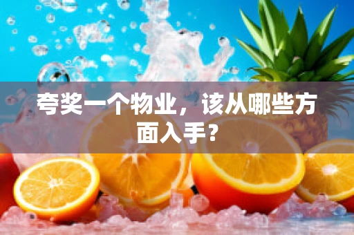 夸奖一个物业，该从哪些方面入手？