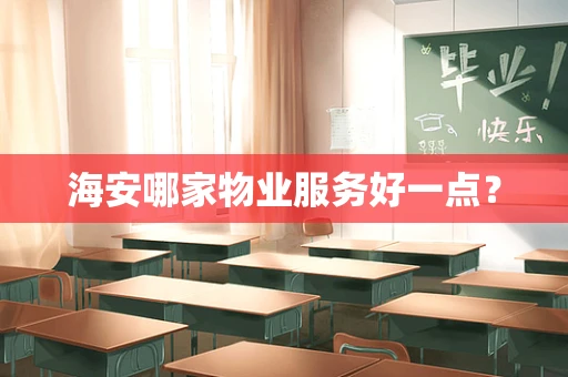 海安哪家物业服务好一点？