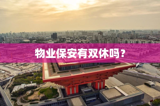 物业保安有双休吗？