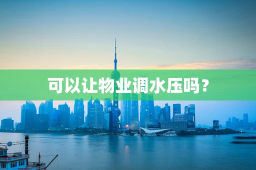 可以让物业调水压吗？