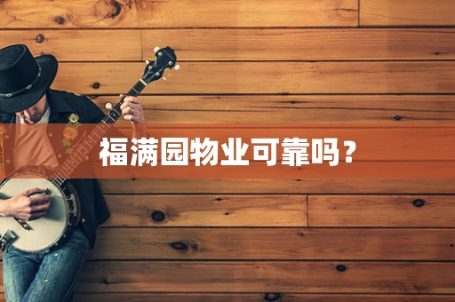 福满园物业可靠吗？
