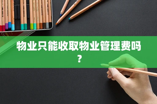 物业只能收取物业管理费吗？
