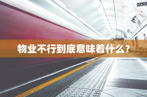 物业不行到底意味着什么？