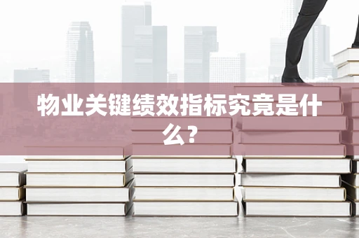 物业关键绩效指标究竟是什么？