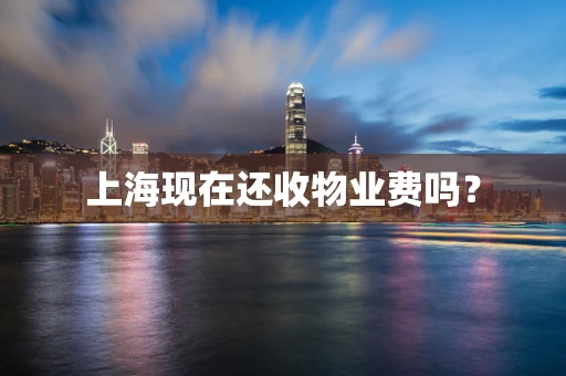上海现在还收物业费吗？
