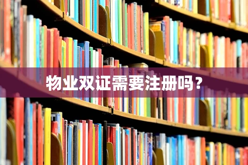 物业双证需要注册吗？