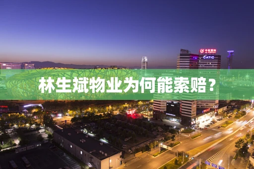 林生斌物业为何能索赔？