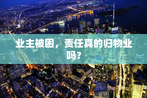业主被困，责任真的归物业吗？