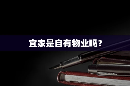 宜家是自有物业吗？