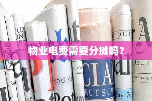 物业电费需要分摊吗？