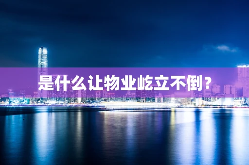 是什么让物业屹立不倒？