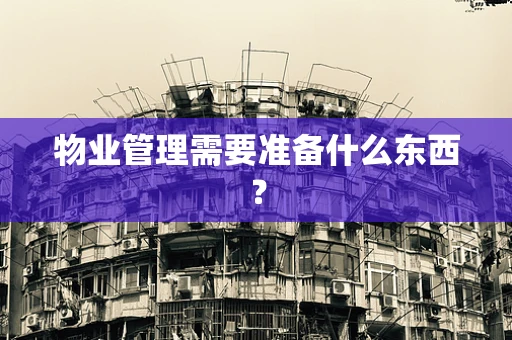 物业管理需要准备什么东西？