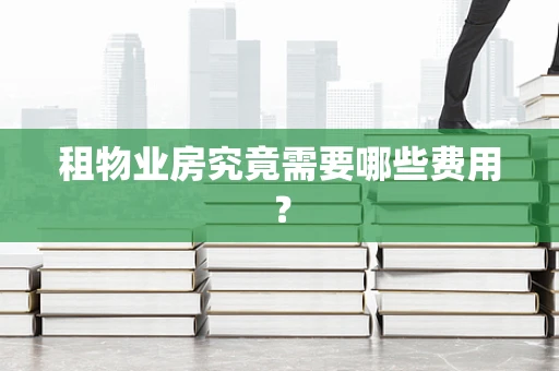 租物业房究竟需要哪些费用？