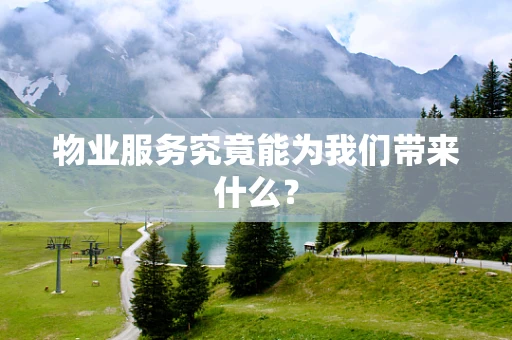 物业服务究竟能为我们带来什么？