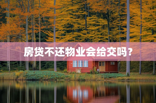 房贷不还物业会给交吗？