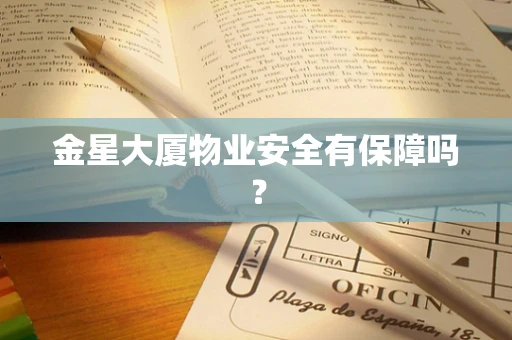 金星大厦物业安全有保障吗？