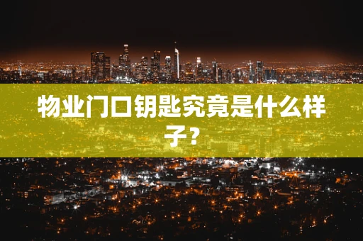 物业门口钥匙究竟是什么样子？
