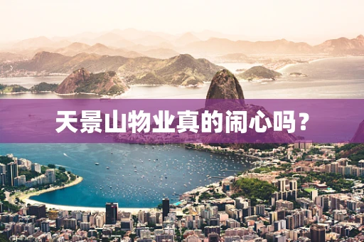 天景山物业真的闹心吗？