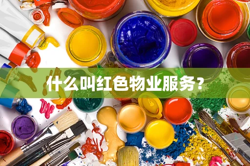 什么叫红色物业服务？