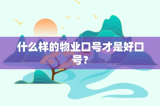 什么样的物业口号才是好口号？