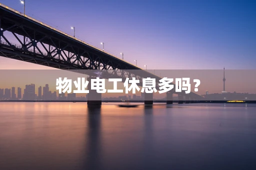 物业电工休息多吗？